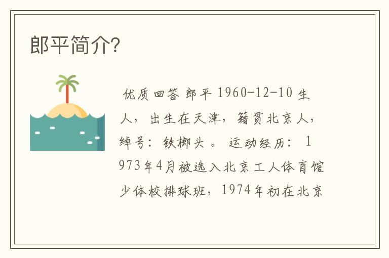 郎平简介?