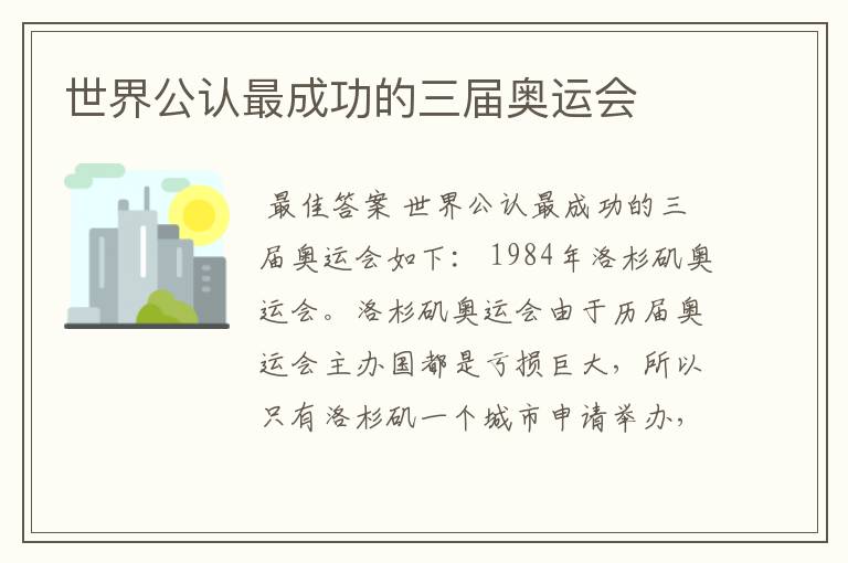 世界公认最成功的三届奥运会