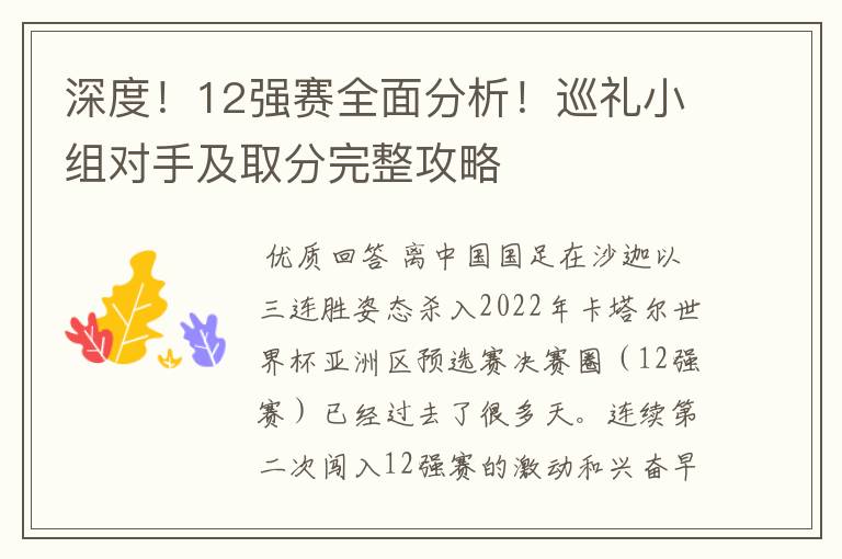 深度!12强赛全面分析!巡礼小组对手及取分完整攻略
