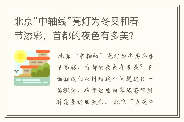 北京“中轴线”亮灯为冬奥和春节添彩,首都的夜色有多美?