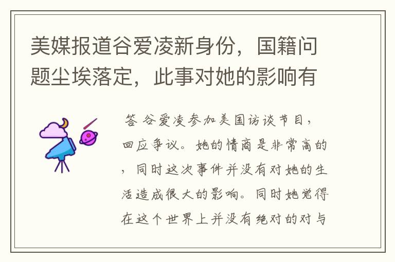 美媒报道谷爱凌新身份,国籍问题尘埃落定,此事对她的影响有多大?