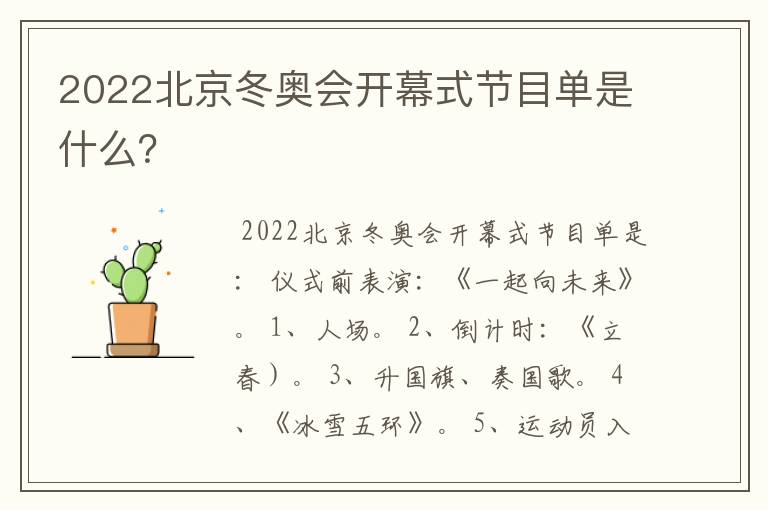 2022北京冬奥会开幕式节目单是什么?