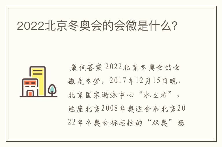 2022北京冬奥会的会徽是什么?