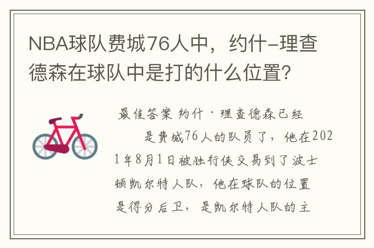 NBA球队费城76人中,约什-理查德森在球队中是打的什么位置?
