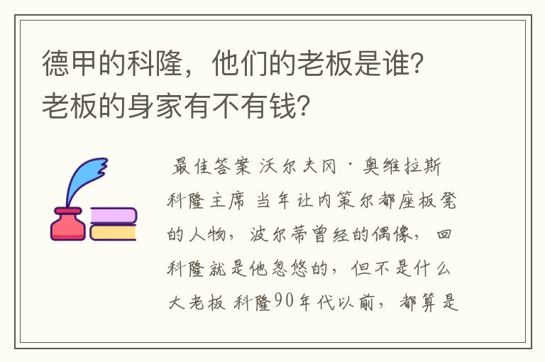 德甲的科隆,他们的老板是谁?老板的身家有不有钱?