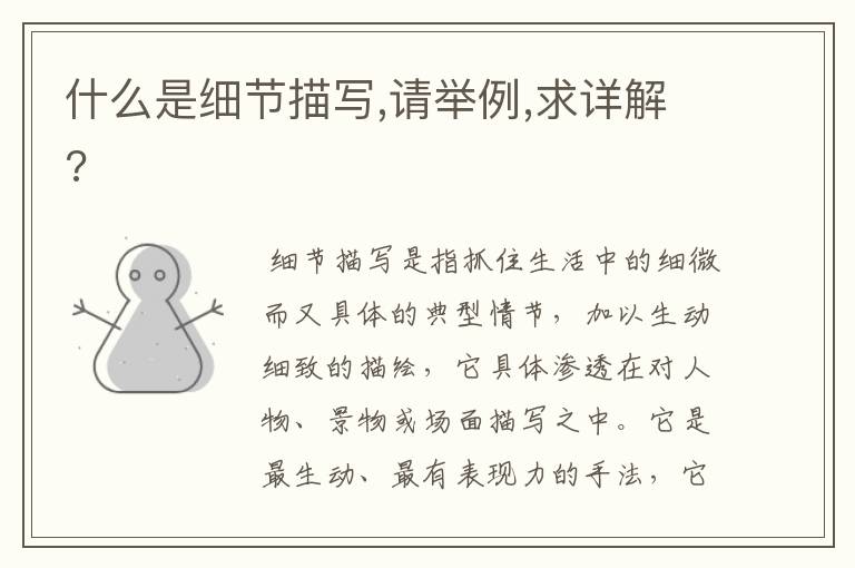 什么是细节描写,请举例,求详解?