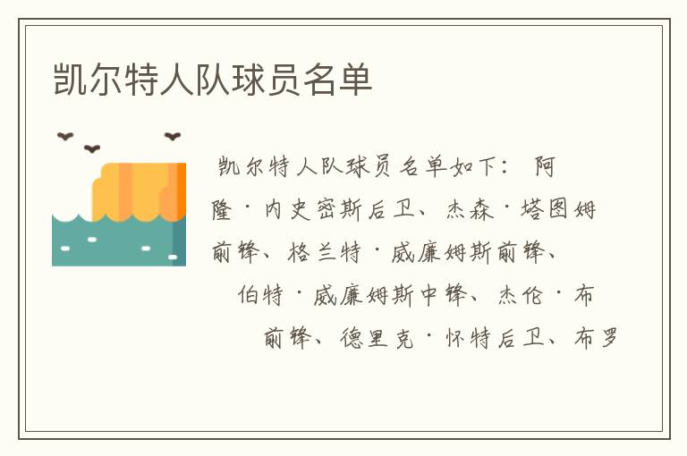 凯尔特人队球员名单