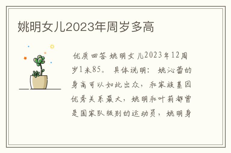 姚明女儿2023年周岁多高