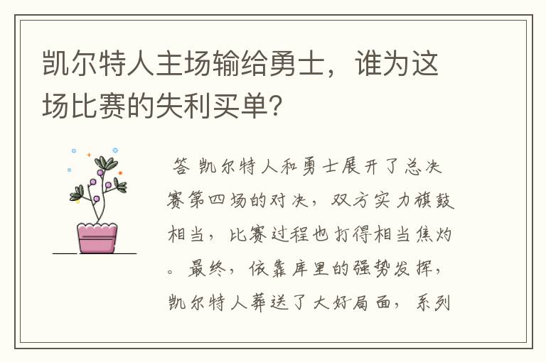 凯尔特人主场输给勇士,谁为这场比赛的失利买单?