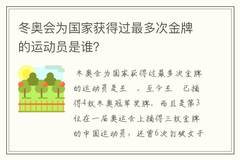 冬奥会为国家获得过最多次金牌的运动员是谁?