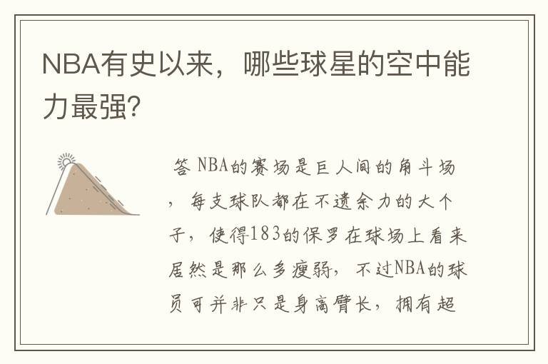 NBA有史以来,哪些球星的空中能力最强?