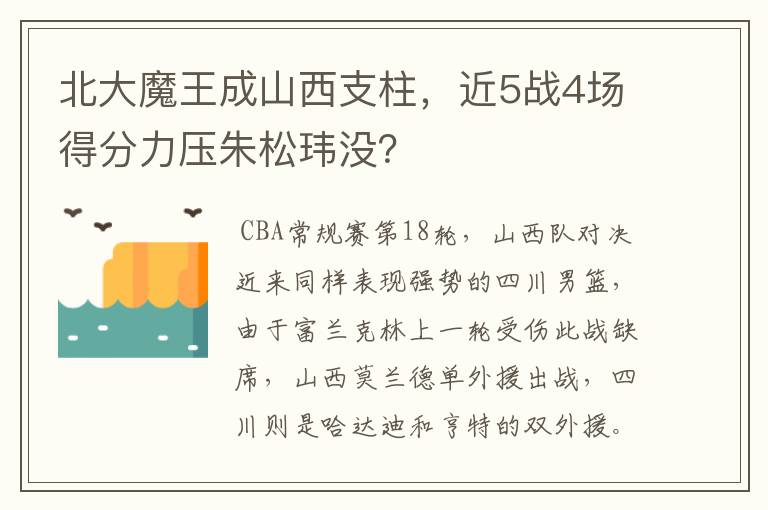 北大魔王成山西支柱,近5战4场得分力压朱松玮没?