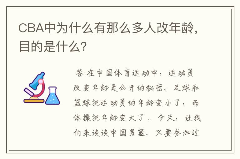 CBA中为什么有那么多人改年龄,目的是什么?