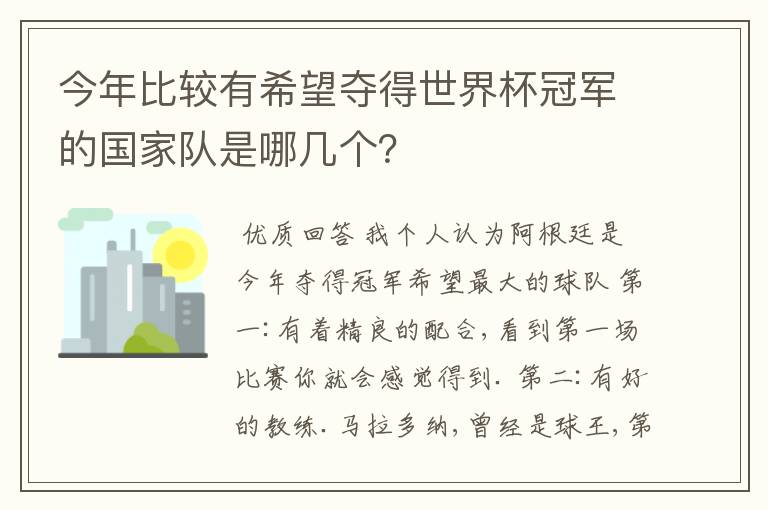 今年比较有希望夺得世界杯冠军的国家队是哪几个?