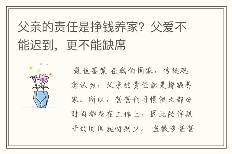 父亲的责任是挣钱养家?父爱不能迟到,更不能缺席