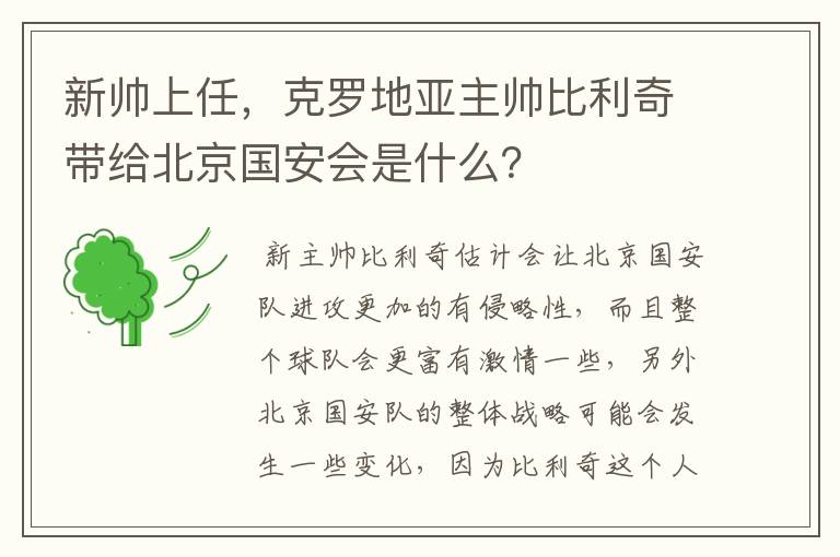 新帅上任，克罗地亚主帅比利奇带给北京国安会是什么？