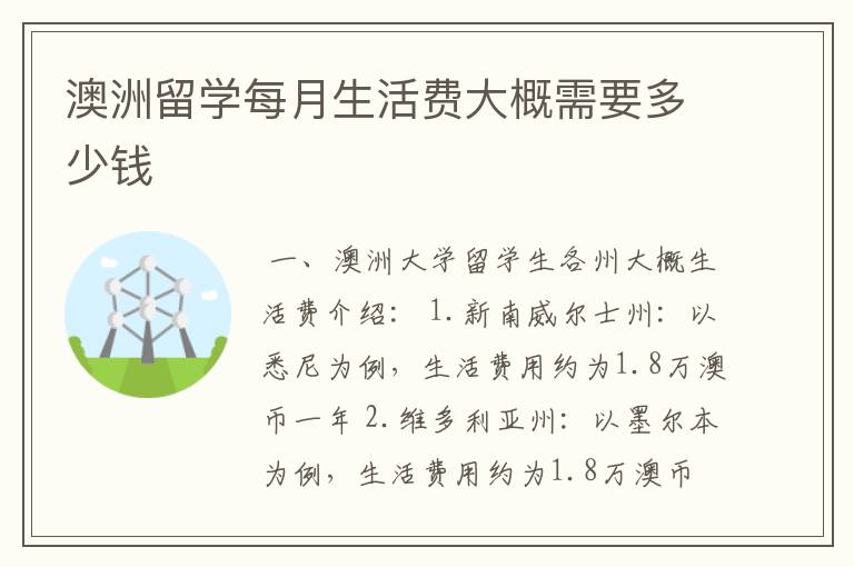 澳洲留学每月生活费大概需要多少钱
