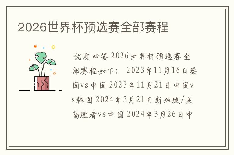 2026世界杯预选赛全部赛程