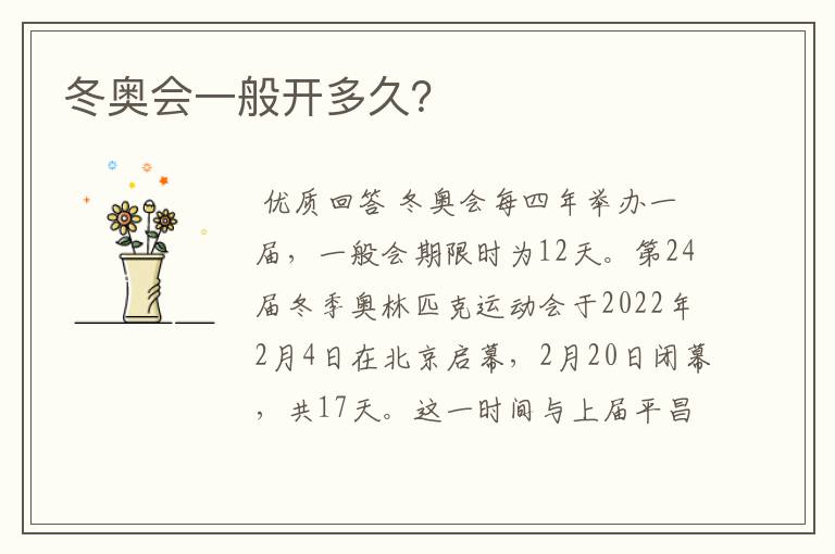 冬奥会一般开多久?