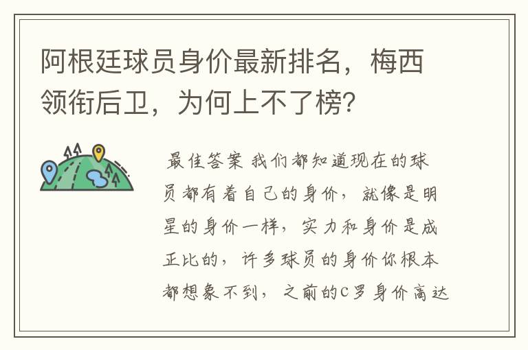 阿根廷球员身价最新排名,梅西领衔后卫,为何上不了榜?