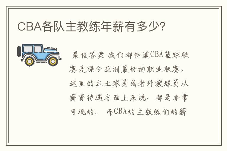 CBA各队主教练年薪有多少?