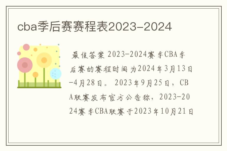 cba季后赛赛程表2023-2024