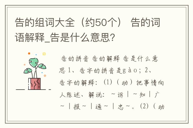 告的组词大全(约50个) 告的词语解释_告是什么意思?