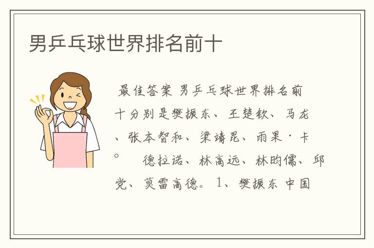 男乒乓球世界排名前十