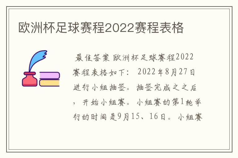 欧洲杯足球赛程2022赛程表格