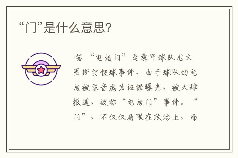 “门”是什么意思?