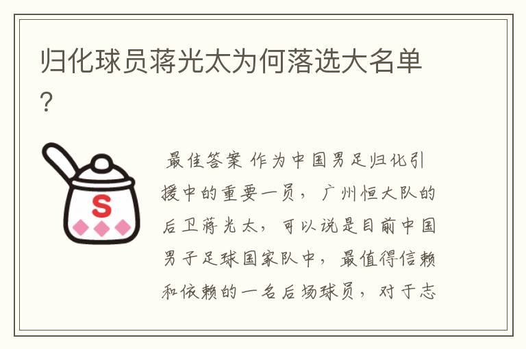 归化球员蒋光太为何落选大名单?