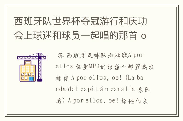 西班牙队世界杯夺冠游行和庆功会上球迷和球员一起唱的那首 ole ole ole 是什么歌啊?