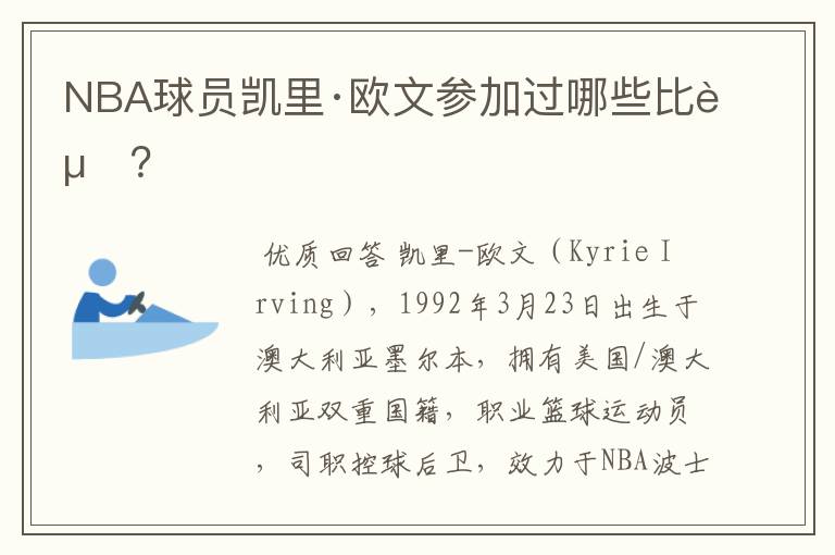 NBA球员凯里·欧文参加过哪些比赛?
