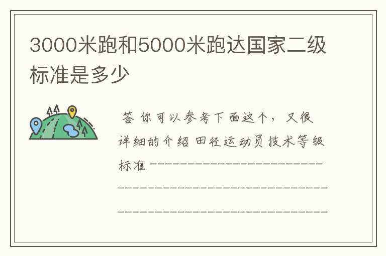 3000米跑和5000米跑达国家二级标准是多少
