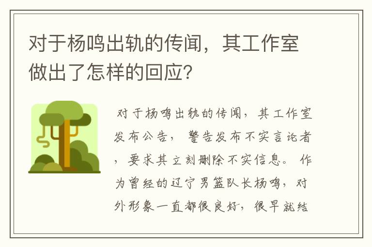 对于杨鸣出轨的传闻,其工作室做出了怎样的回应?