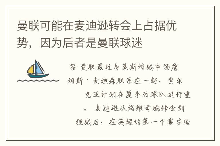 曼联可能在麦迪逊转会上占据优势,因为后者是曼联球迷
