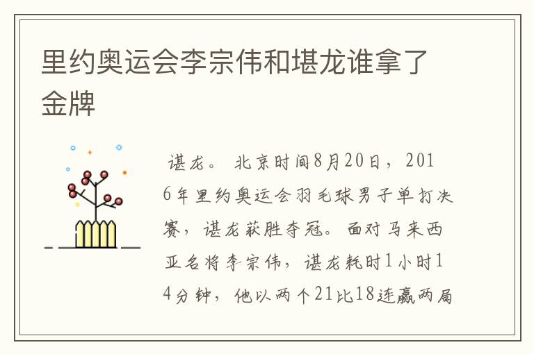 里约奥运会李宗伟和堪龙谁拿了金牌