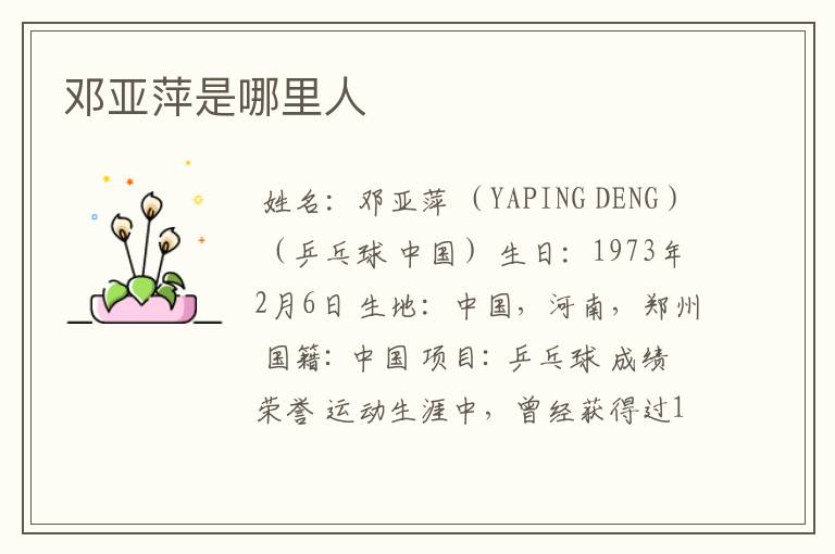 邓亚萍是哪里人