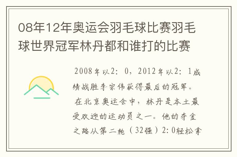 08年12年奥运会羽毛球比赛羽毛球世界冠军林丹都和谁打的比赛,最后得了多少分?