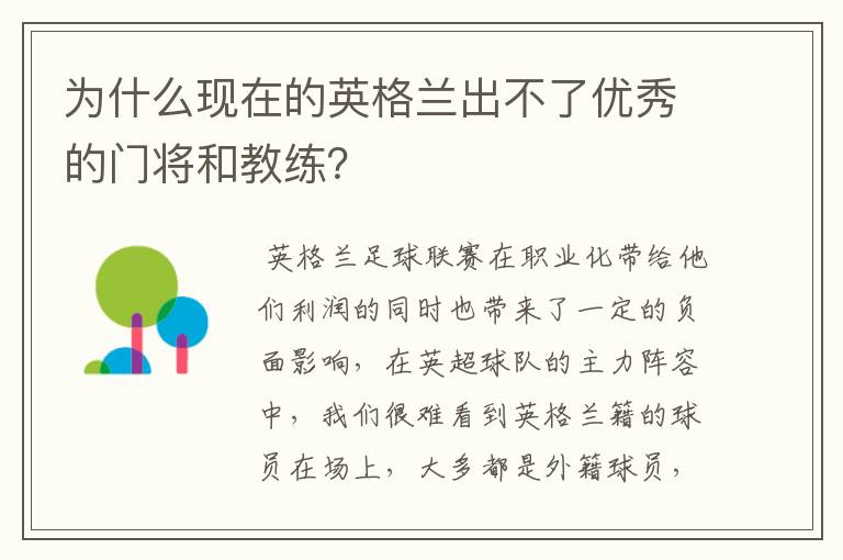 为什么现在的英格兰出不了优秀的门将和教练?