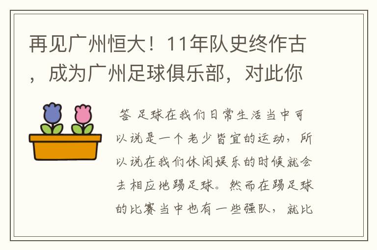 再见广州恒大!11年队史终作古,成为广州足球俱乐部,对此你怎么看?