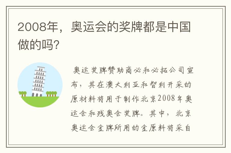 2008年,奥运会的奖牌都是中国做的吗?
