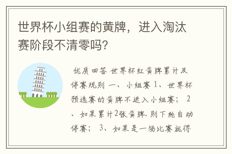 世界杯小组赛的黄牌,进入淘汰赛阶段不清零吗?
