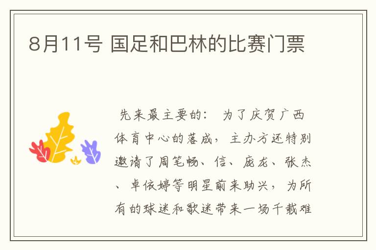 8月11号 国足和巴林的比赛门票