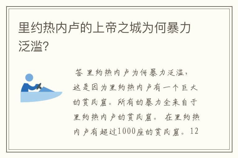 里约热内卢的上帝之城为何暴力泛滥?