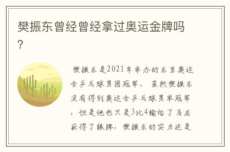 樊振东曾经曾经拿过奥运金牌吗?