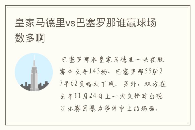 皇家马德里vs巴塞罗那谁赢球场数多啊