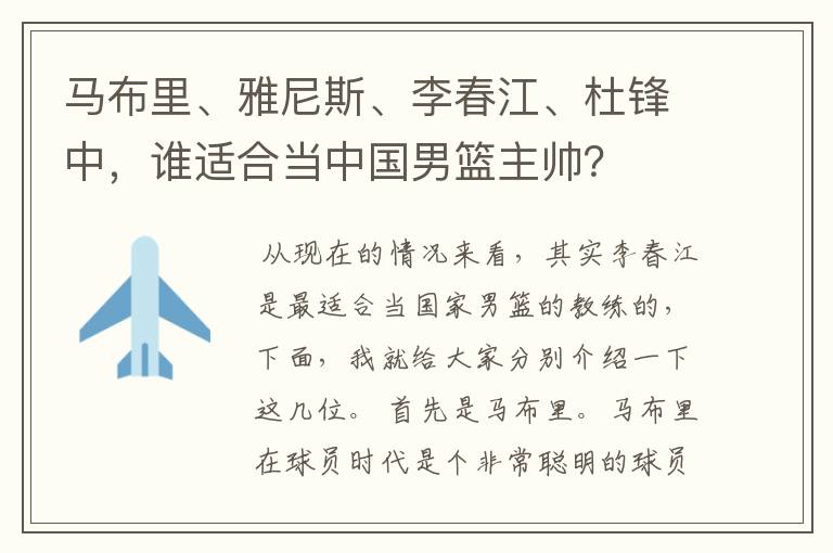 马布里、雅尼斯、李春江、杜锋中,谁适合当中国男篮主帅?