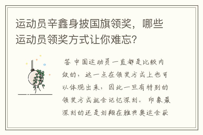 运动员辛鑫身披国旗领奖,哪些运动员领奖方式让你难忘?