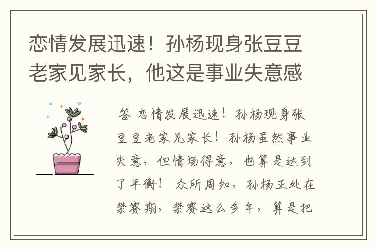 恋情发展迅速!孙杨现身张豆豆老家见家长,他这是事业失意感情得意吗?
